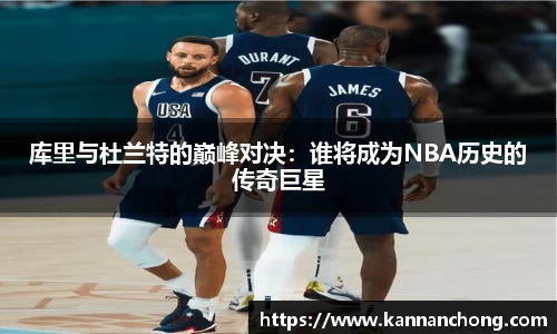 库里与杜兰特的巅峰对决:谁将成为NBA历史的传奇巨星