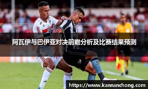 阿瓦伊与巴伊亚对决前瞻分析及比赛结果预测